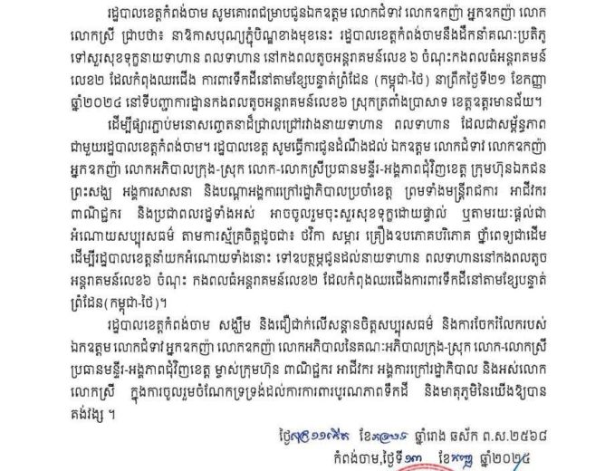 សេចក្ដីជូនដំណឹងស្ដីពីរដ្ឋបាលខេត្តកំពង់ចាមនឹងដឹកនាំគណៈប្រតិភូ ទៅសួរសុខទុក្ខនាយទាហាន ពលទាហាន នៅកងពលតូចអន្តរាគមន៍លេខ ៦