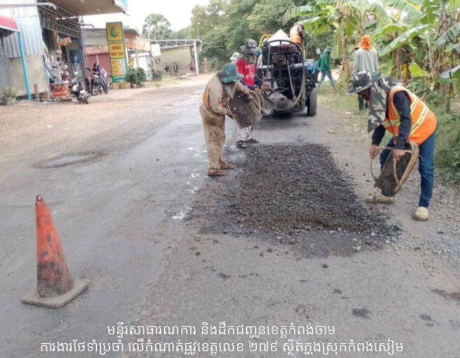 មន្ទីរសាធារណការ និងដឹកជញ្ជូនខេត្តកំពង់ចាម បង្ហាញអំពីសកម្មភាពការងារជួសជុលផ្លូវ និងត្រួតពិនិត្យបច្ចេកទេសរថយន្ត