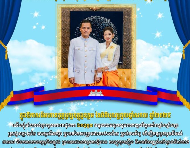 ឯកឧត្តម អ៊ុន ចាន់ដា អភិបាលនៃគណៈអភិបាលខេត្តកំពង់ចាម ផ្ញើសារលិខិតជូនពរ គោរពជូនឯកឧត្តមអភិសន្តិបណ្ឌិត ស សុខា ឧបនាយករដ្ឋមន្ត្រី រដ្ឋមន្ត្រីក្រសួងមហាផ្ទៃ នាឱកាសពិធីបុណ្យចូលឆ្នាំថ្មី ឆ្នាំសកល គ្រិស្តសករាជ ២០២៥