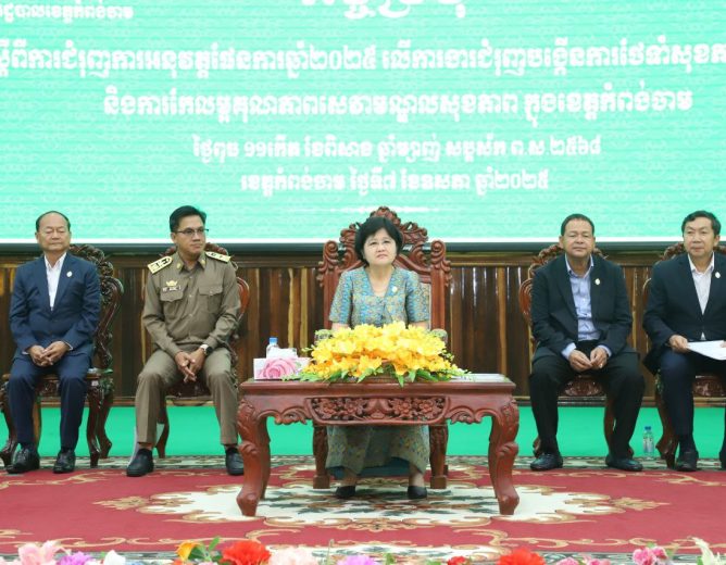 នាថ្ងៃទី៧ ខែឧសភា ឆ្នាំ២០២៥ ឯកឧត្តម ហាន កុសល អភិបាលរងខេត្តតំណាងដ៏ខ្ពង់ខ្ពស់ឯកឧត្តម អ៊ុន ចាន់ដា អភិបាលនៃគណៈអភិបាលខេត្តកំពង់ចាម បានអញ្ជើញចូលរួមកិច្ចប្រជុំ ពិនិត្យវឌ្ឍនភាពនៃការកែលម្អគុណភាពសេវាមណ្ឌលសុខភាព និងការងារជម្រុញបង្កើនការថែទាំសុខភាពបឋមក្នុងខេត្តកំពង់ចាម ក្រោមអធិបតីភាព លោកជំទាវវេជ្ជបណ្ឌិត ឱ វណ្ណឌីន រដ្ឋលេខាធិការក្រសួងសុខាភិបាល