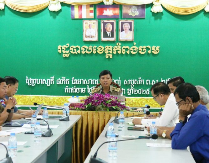 នៅព្រឹកថ្ងៃព្រហស្បតិ៍ ទី០៣ ខែកក្កដា ឆ្នាំ២០២៥ ឯកឧត្ដម ស្រី សុភ័ក្ដ្រ អភិបាលរងខេត្ដ តំណាងដ៍ខ្ពងខ្ពស់ ឯកឧត្ដម អ៊ុន ចាន់ដា អភិបាលនៃគណៈអភិបាលខេត្ដកំពង់ចាម បានអញ្ជើញដឹកនាំកិច្ចប្រជុំត្រួតពិនិត្យករណីវិវាទដីធ្លីរបស់ប្រជាពលរដ្ឋនៅភូមិថ្នល់បែកកើត ឃុំស្វាយទាប ស្រុកចំការលើ កិច្ចប្រជុំនេះធ្វើឡើងនៅសាលាខេត្ដកំពង់ចាម ។