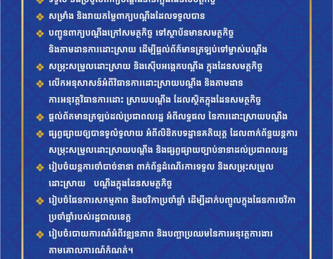 តួនាទីភារកិច្ចរបស់ការិយាល័យប្រជាពលរដ្ឋ